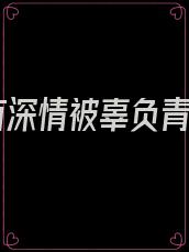 总有深情被辜负青丝