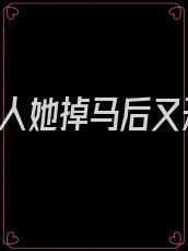 总裁,夫人她掉马后又开挂了