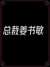 总裁姜书敏