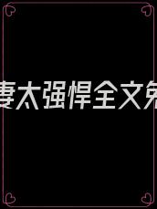 总裁宠妻太强悍全文免费的阅读神医弃女