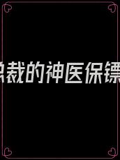 总裁的神医保镖