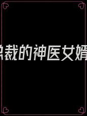 总裁的神医女婿