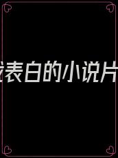 总裁表白的小说片段
