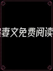 总裁追妻文免费阅读全文