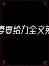 总裁追妻要给力全文免费阅读全文