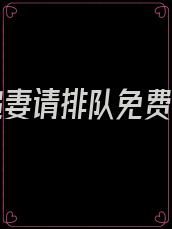 总裁追妻请排队免费阅读