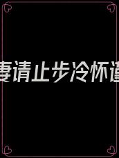 总裁追妻请止步冷怀谨沈未央