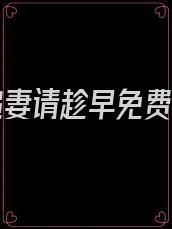 总裁追妻请趁早免费阅读