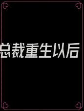 总裁重生以后