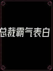 总裁霸气表白