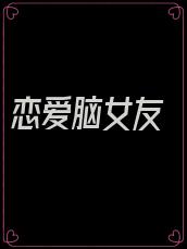 恋爱脑女友