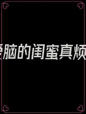 恋爱脑的闺蜜真烦人