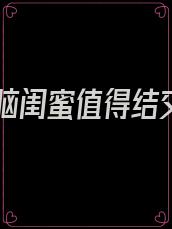 恋爱脑闺蜜值得结交吗