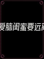 恋爱脑闺蜜要远离