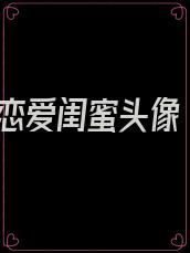 恋爱闺蜜头像