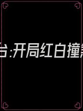 恐怖擂台:开局红白撞煞吓哭全球我不是团长