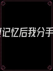 恢复记忆后我分手了
