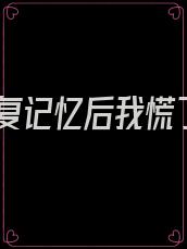 恢复记忆后我慌了
