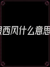 恨西风什么意思