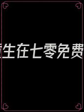 恶妇重生在七零免费阅读