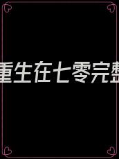 恶妇重生在七零完整版