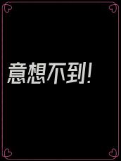意想不到!