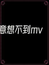 意想不到mv