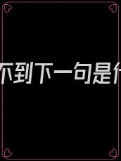 意想不到下一句是什么