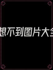 意想不到图片大全