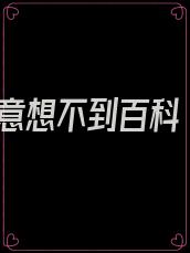 意想不到百科