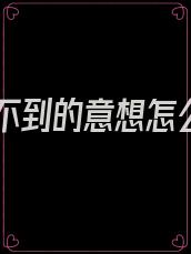 意想不到的意想怎么写