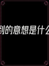 意想不到的意想是什么意思