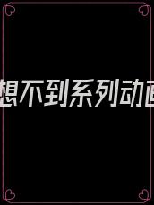意想不到系列动画