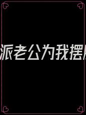 感动!反派老公为我摆脱了原剧情笔趣阁