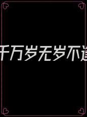 愿君千万岁无岁不逢春