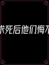 我一心求死后他们悔不当初连韵初晴免费阅读