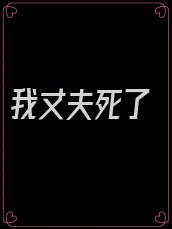 我丈夫死了