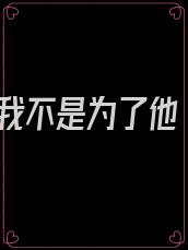 我不是为了他