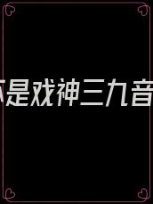 我不是戏神三九音域