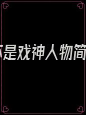 我不是戏神人物简介