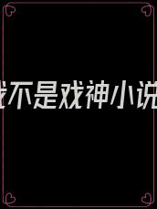 我不是戏神小说
