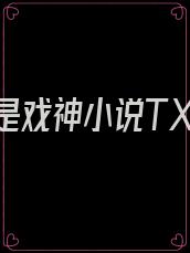 我不是戏神小说TXT