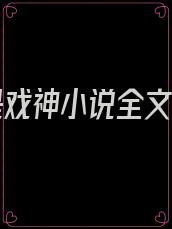 我不是戏神小说全文阅读