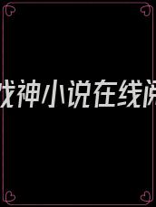 我不是戏神小说在线阅读免费