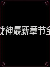 我不是戏神最新章节全文免费阅读