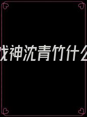 我不是戏神沈青竹什么时候出场的