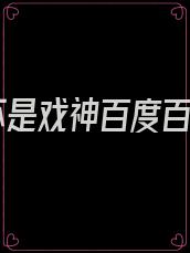 我不是戏神百度百科