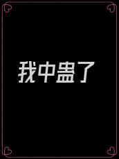 我中蛊了