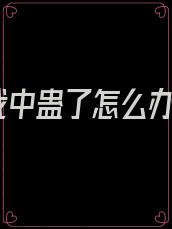 我中蛊了怎么办