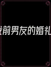 我前男友的婚礼